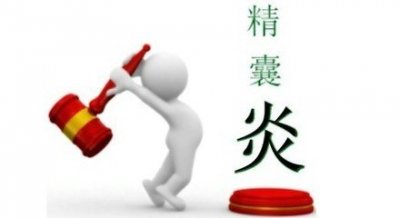 警惕精囊炎的传播途径