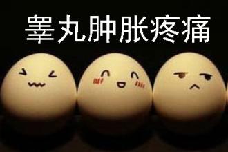 男性睾丸疼痛是怎么回事