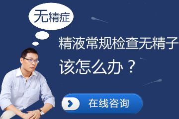  无精症对男性的危害有哪些