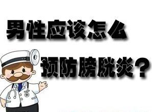 哪些因素会引起膀胱炎