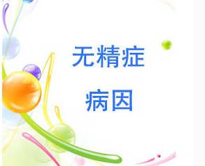 男性无精症是怎么回事