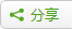 分享