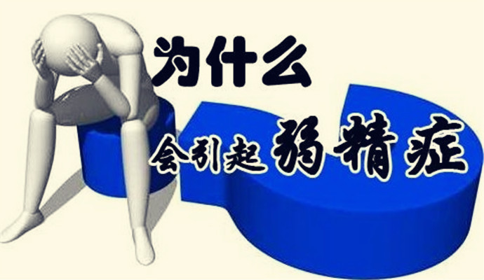 导致弱精的原因有哪些