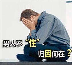 男性性欲低下该怎么办