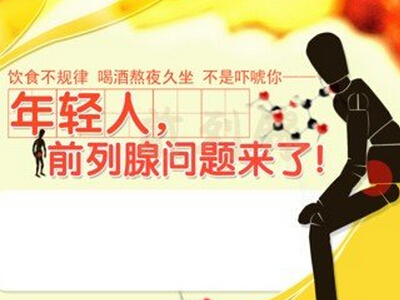 冬季男性该如何预防前列腺炎