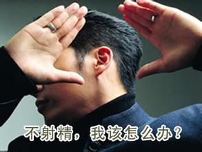 男性不射精需要做哪些检查