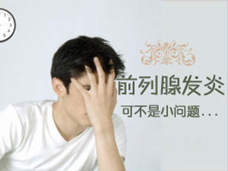 治疗前列腺的方法有哪些