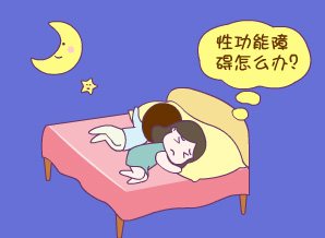 引起男性性冷淡的原因有哪些