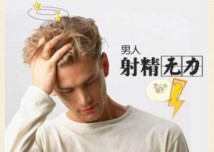 六大原因致男性射精无力